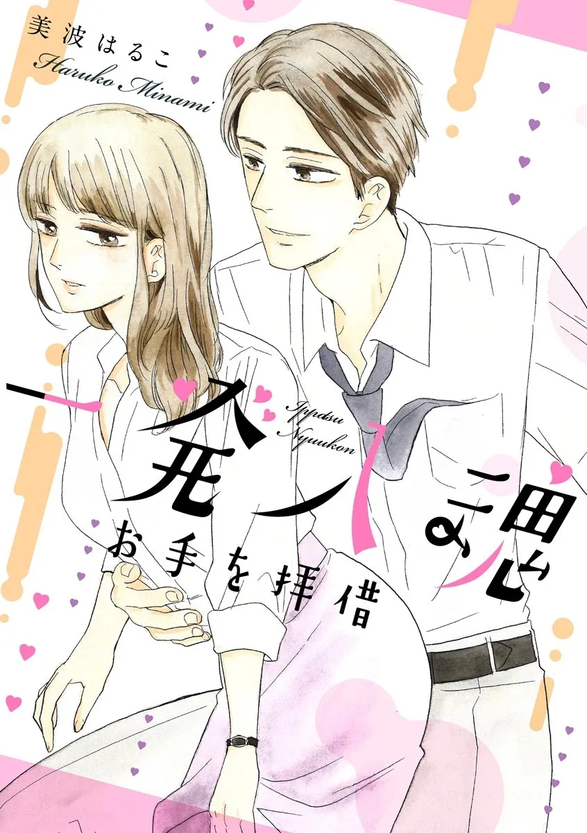 Ippatsu Nyuukon o Te wo Haishaku background