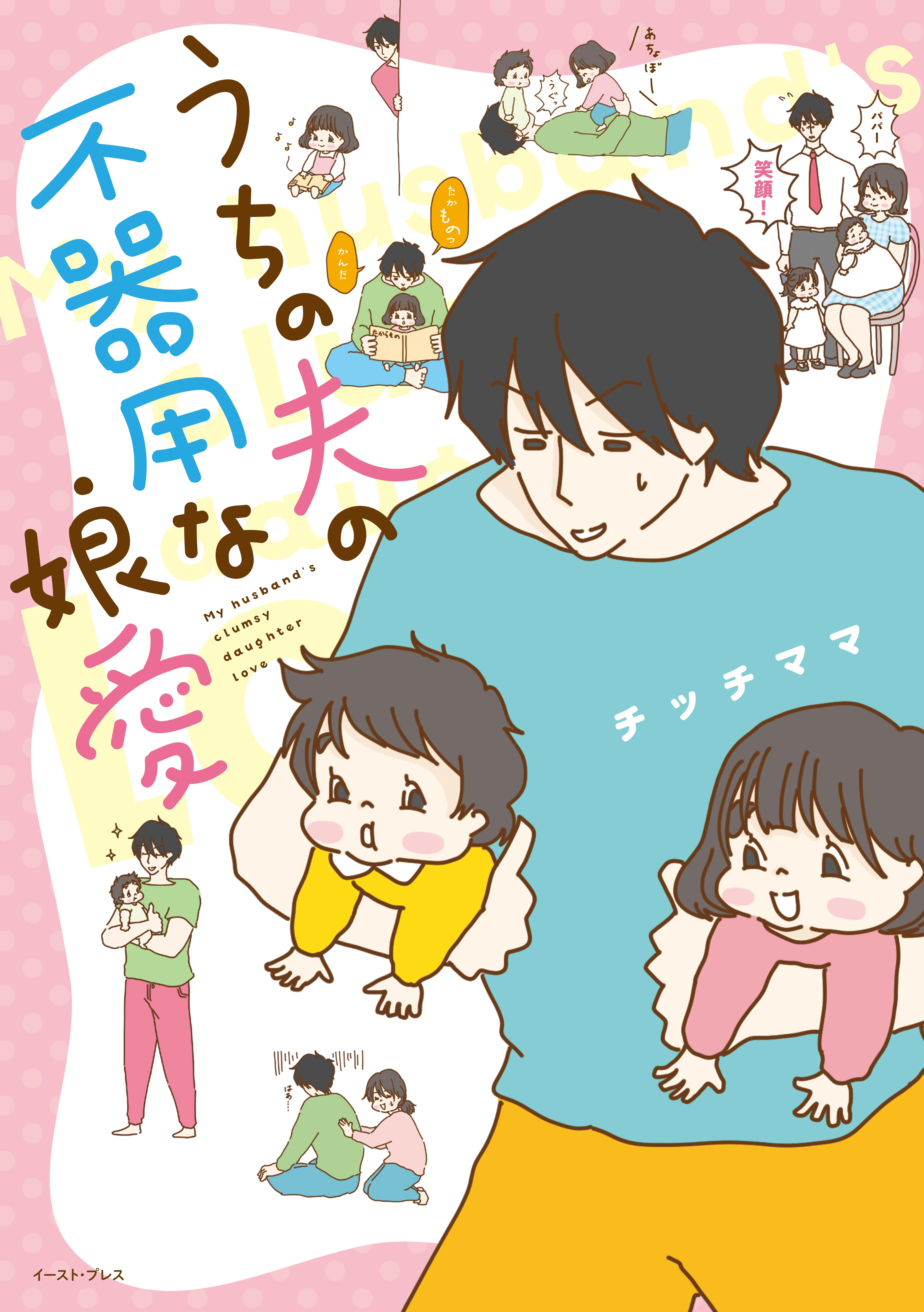 Uchi no Otto no Bukiyouna Musume Ai background