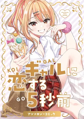 5 Seconds Before Falling in Love with a Gal: Anthology Comic