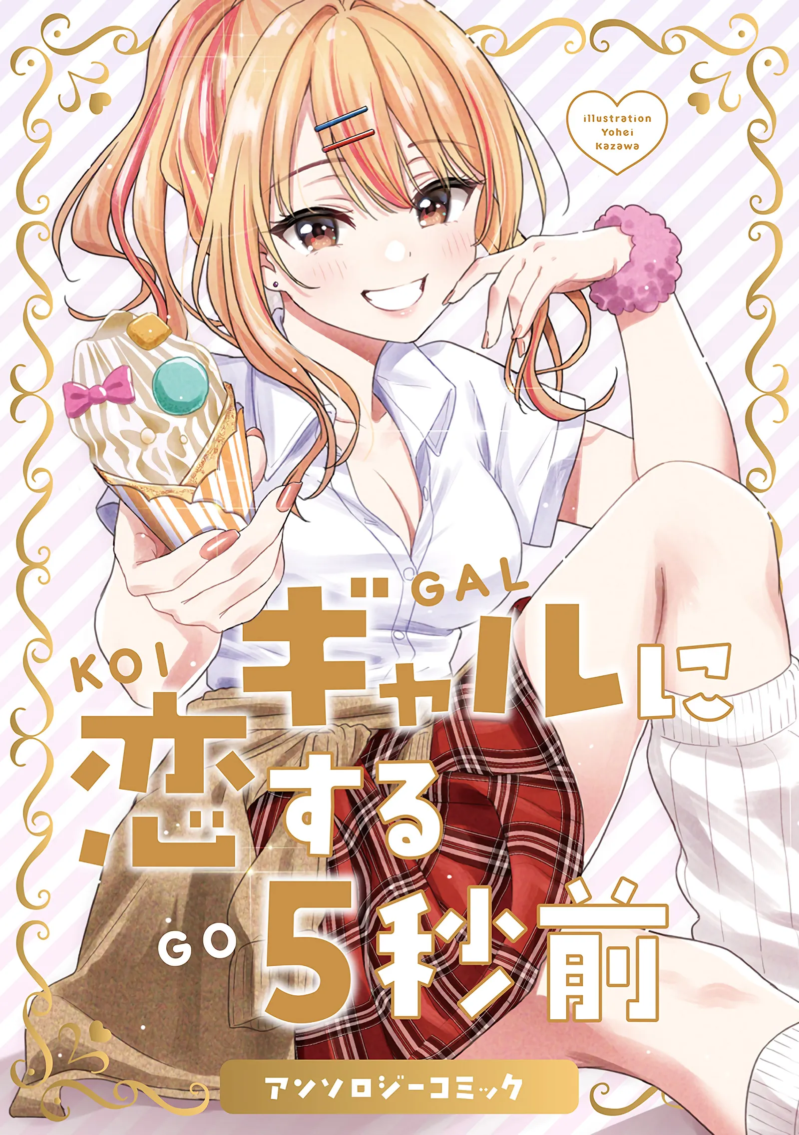 5 Seconds Before Falling in Love with a Gal: Anthology Comic background