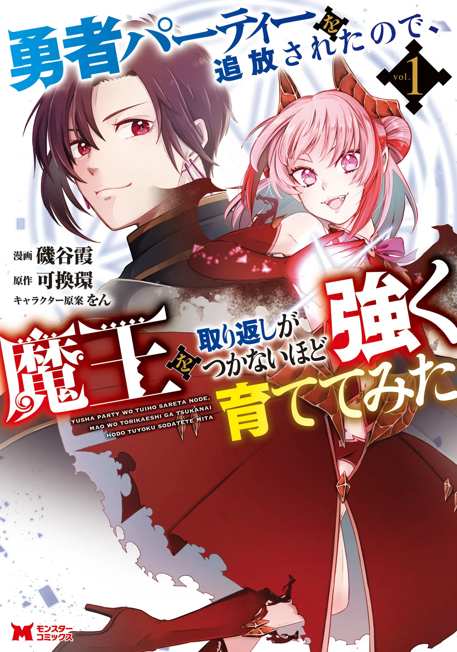 Yuusha Party wo Tsuihou sareta node, Maou wo Torikaeshi ga Tsukanai hodo Tsuyoku Sodatetemita background