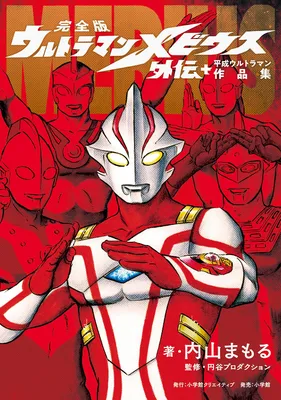 Complete version Ultraman Mebius Gaiden Plus Heisei Ultraman Works