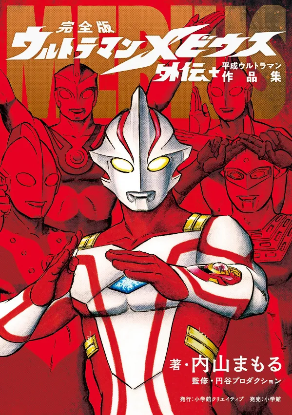 Complete version Ultraman Mebius Gaiden Plus Heisei Ultraman Works background