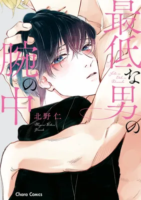 Saitei na Otoko no Ude no Naka