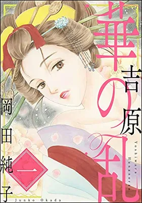 Yoshiwara Hana no Ran