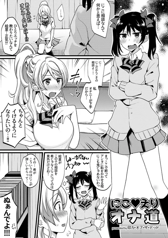 Love Live - NicoEli's Path of Masturbation (Doujinshi)