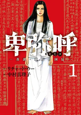 Himiko -Shinsetsu Yamataikoku-den-