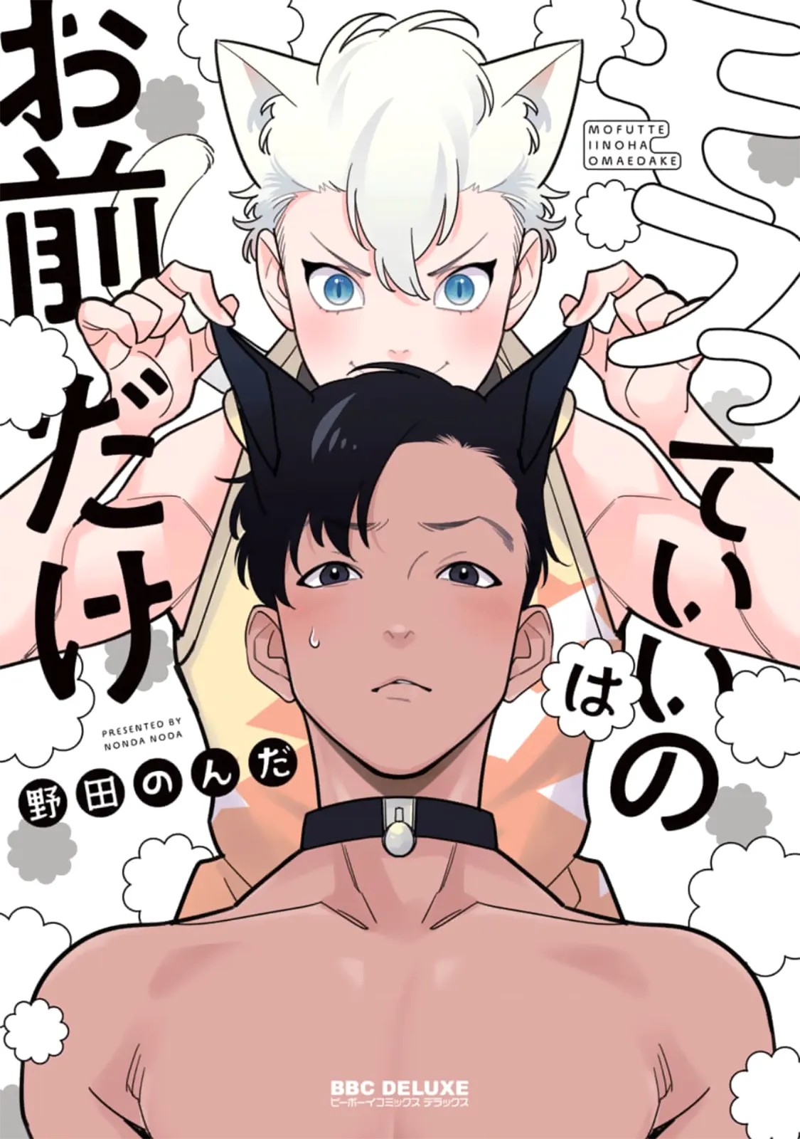 Mofutte ii no wa Omae dake background