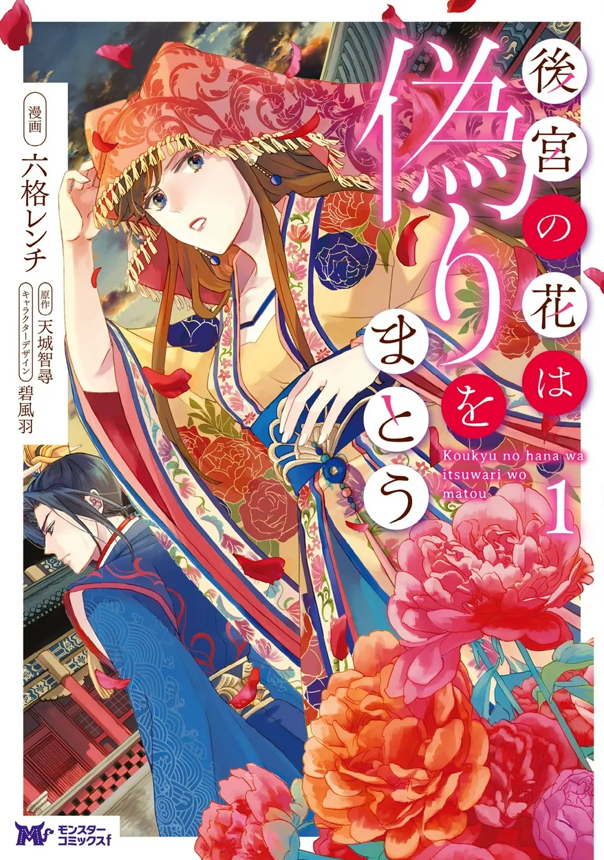 Koukyuu no Hana wa Itsuwari wo Matou background