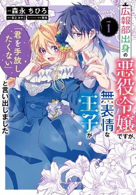 Kouhoubu Shussin no Akuyaku Reijou desu ga Muhyoujou na Ouji ni "Kimi wo Te Hanashitakunai" to Iwaremashita