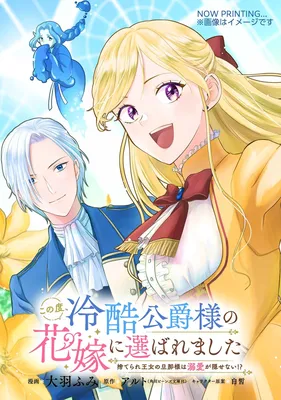 Kono Tabi, Reikoku Koushaku-sama no Hanayome ni Erabaremashita - Suterare Oujo no Danna-sama wa Dekiai ga Kakusenai!?