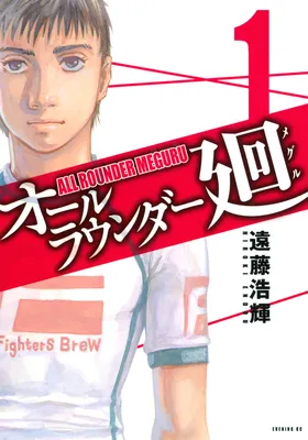 All-Rounder Meguru