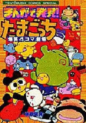 Discovery through Manga!! Tamagotchi - Roar of Laughter 4-Panel Playhouse