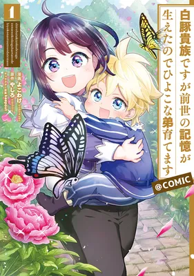 Shiroi Buta Kizoku desu ga Zense no Kioku ga Haeta no de Hiyoko na Otouto Sodatemasu