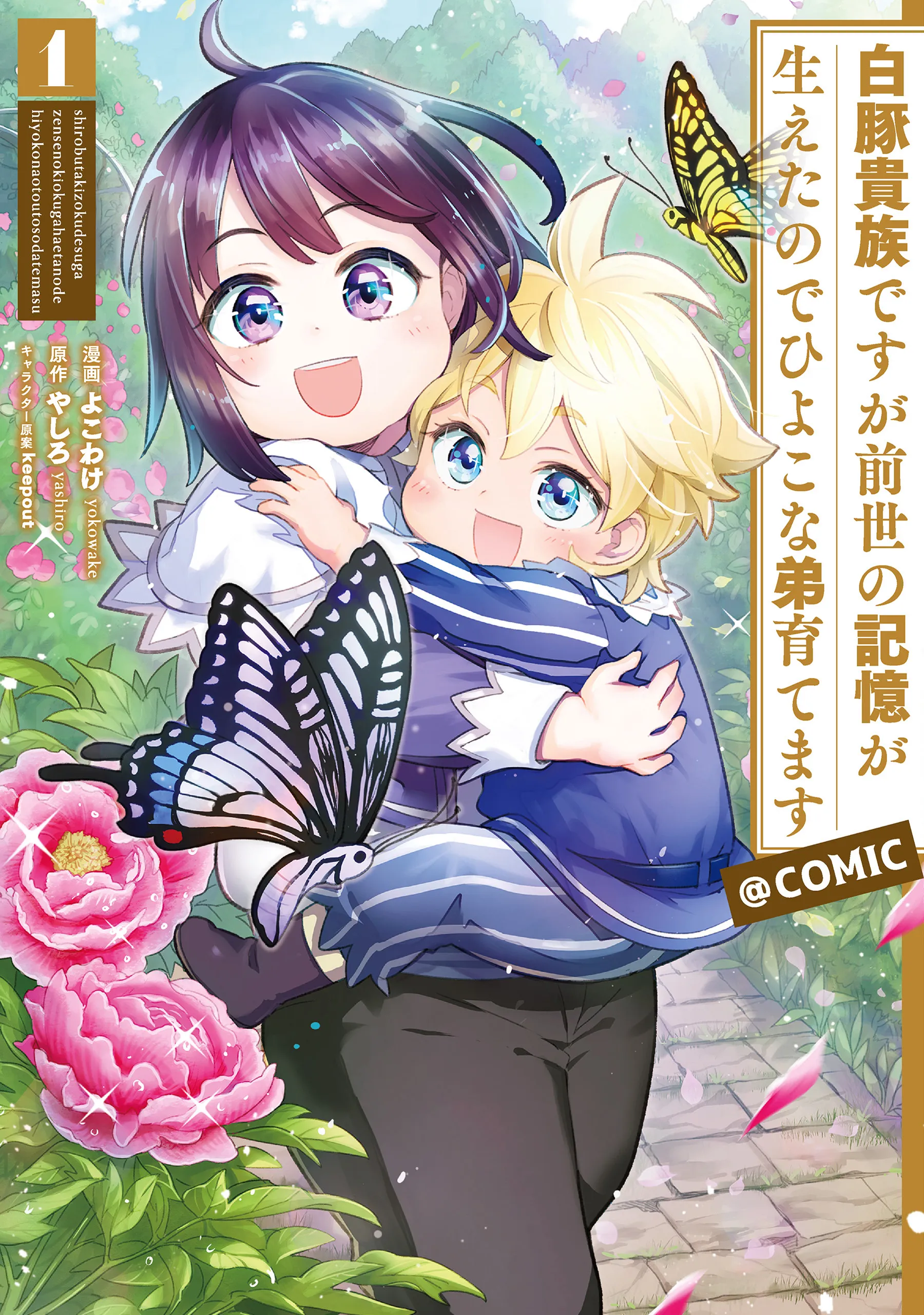 Shiroi Buta Kizoku desu ga Zense no Kioku ga Haeta no de Hiyoko na Otouto Sodatemasu background