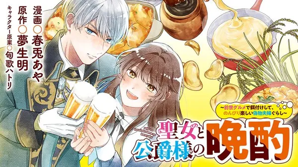 Seijo to Koushaku-sama no Banshaku: Zense Gurume de Edzuke Shite, Nonbiri Tanoshii Nisemono Fuufu Gurashi