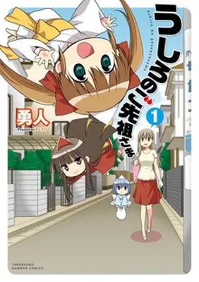 Ushiro no Gosenzo Sama
