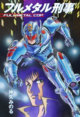 Fullmetal Cop