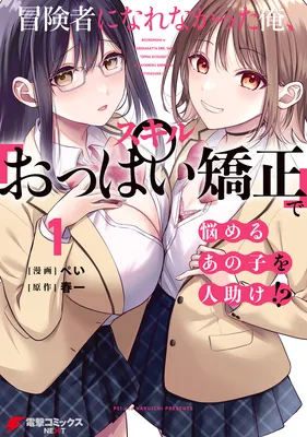 Boukensha ni Narenakatta Ore, Skill [Oppai Kyousei] de Nayameru Anoko wo Hitotasuke!?