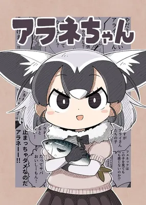 Kemono Friends - Aranechan (Doujinshi)