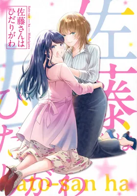 Satou-san is on the left