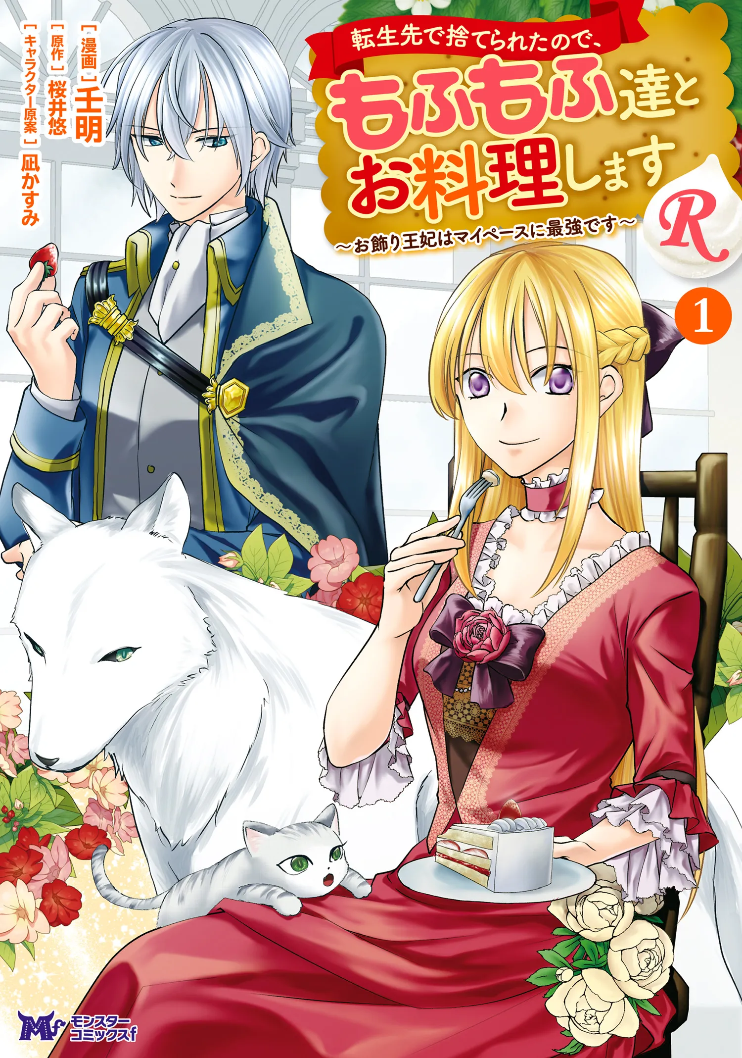 Tenseisaki de Suterareta no de, Mofumofu-tachi to Oryouri shimasu R ~Okazari Ouhi wa My Pace ni Saikyou desu~ background