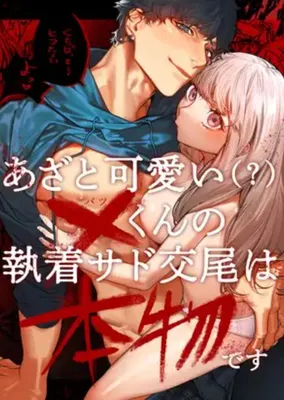 Azato Kawaii X-kun no Shuuchaku Sado Koubi wa Honmono desu.