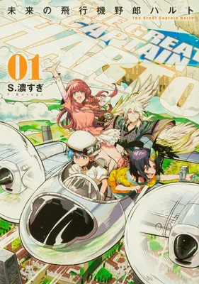 Mirai no Hikouki Yarou Harto
