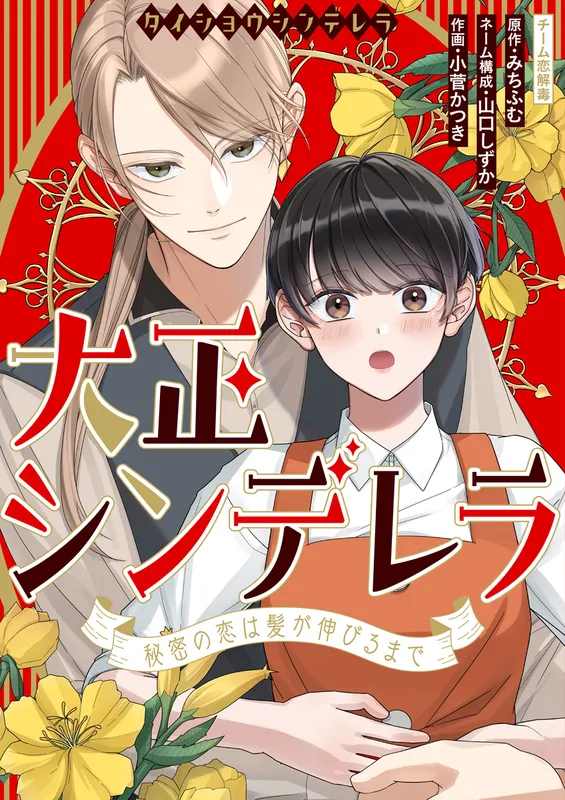 Taishou Cinderella - Himitsu no Koi wa Kami ga Nobiru made