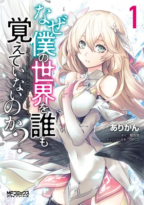 Naze Boku no Sekai o Daremo Oboeteinai no ka?
