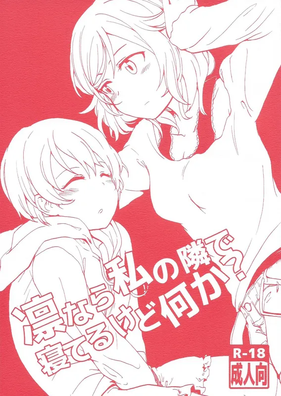Love Live! - Rin nara Watashi no Tonari de Neteru kedo Nani ka? (Doujinshi)