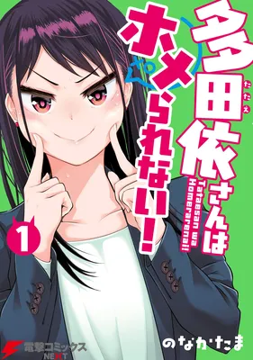 Tada Yori-san wa Homerarenai!