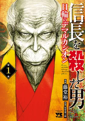 Nobunaga wo Koroshita Otoko ~Nichirin no Demarcación~