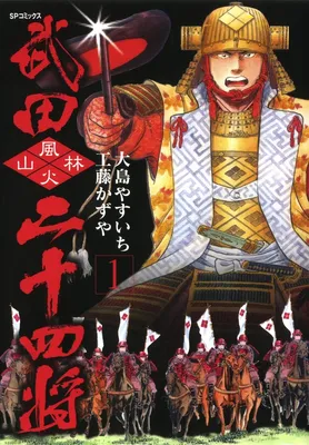 Twenty-Four Generals of Takeda Shingen