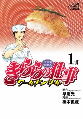 Edomae Sushi Chef Kirara's Work: World Battle