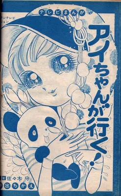 Ai-chan ga Iku!