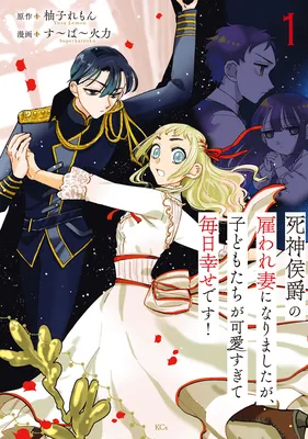 Shinigami Koushaku no Yatoware Tsuma ni narimashita ga, Kodomo-tachi ga Kawai sugite Mainichi Shiawase desu!