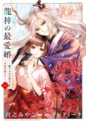 Ryuujin no Saiai Kon