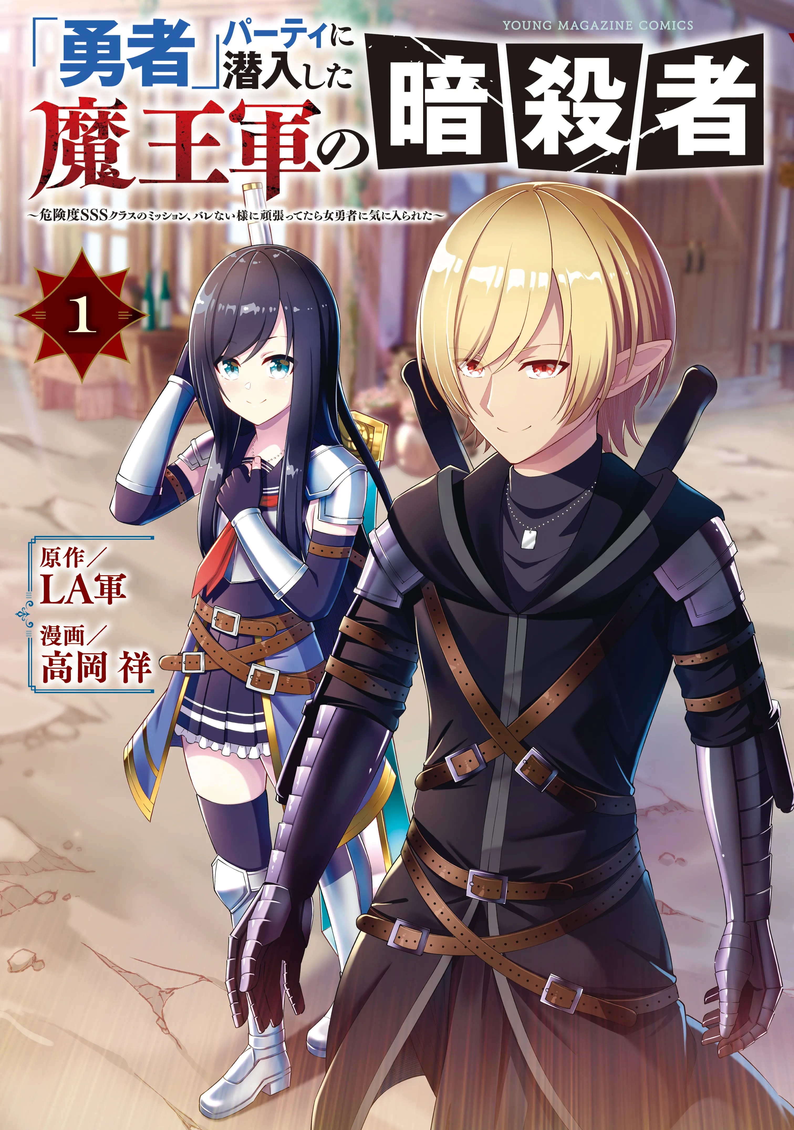 "Yuusha" Party ni Sennyuu shita Maou-gun no Assassin ~Kiken-do SSS Class no Mission, Barenai You ni Ganbattetara Onna Yuusha ni Kiniirareta~ background