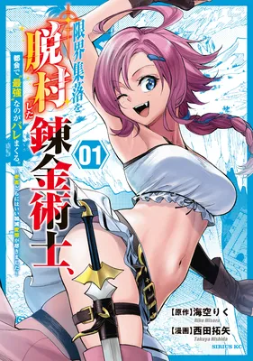 Genkai Shuuraku wo Datsu Shita Renkinjutsushi, Tokai de "Saikyou" nano ga Baremakuru. ~Rougai domo ni wa Iikagen Aiso ga Tsukimashita~