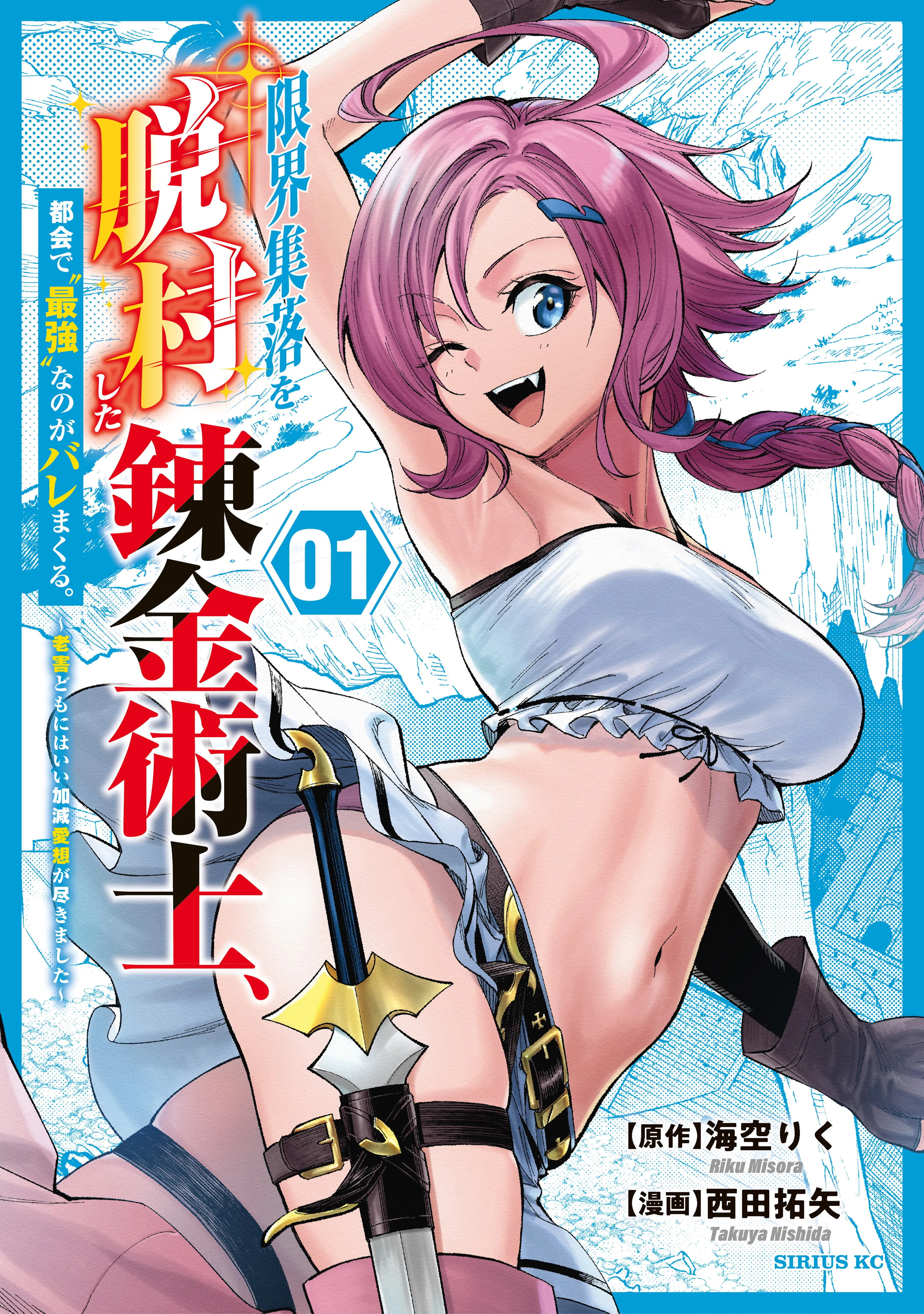 Genkai Shuuraku wo Datsu Shita Renkinjutsushi, Tokai de "Saikyou" nano ga Baremakuru. ~Rougai domo ni wa Iikagen Aiso ga Tsukimashita~ background