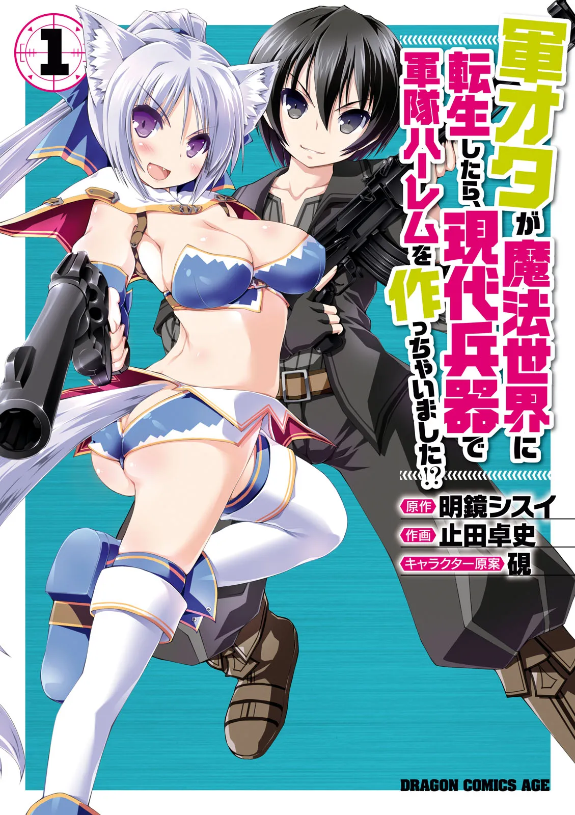 Gun-Ota ga Mahou Sekai ni Tensei shitara, Gendai Heiki de Guntai Harem wo Tsukucchaimashita!? background