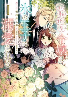 Shoudoubutsu-kei Reijou wa Koori no Ouji ni Dekiai Sareru