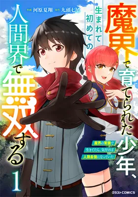 Makai de Sodaterareta Shounen, Umarete Hajimete no Ningenkai de Musousuru ~Makai no Joushiki de Ikitetara, Kizukeba Jinrui Saikyou ni Natteita~