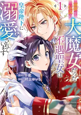 Zense ga Densetsu no Dai Majo Datta Fuguu Seijo wa Koutei Heika ni Dekiai Sareteimasu