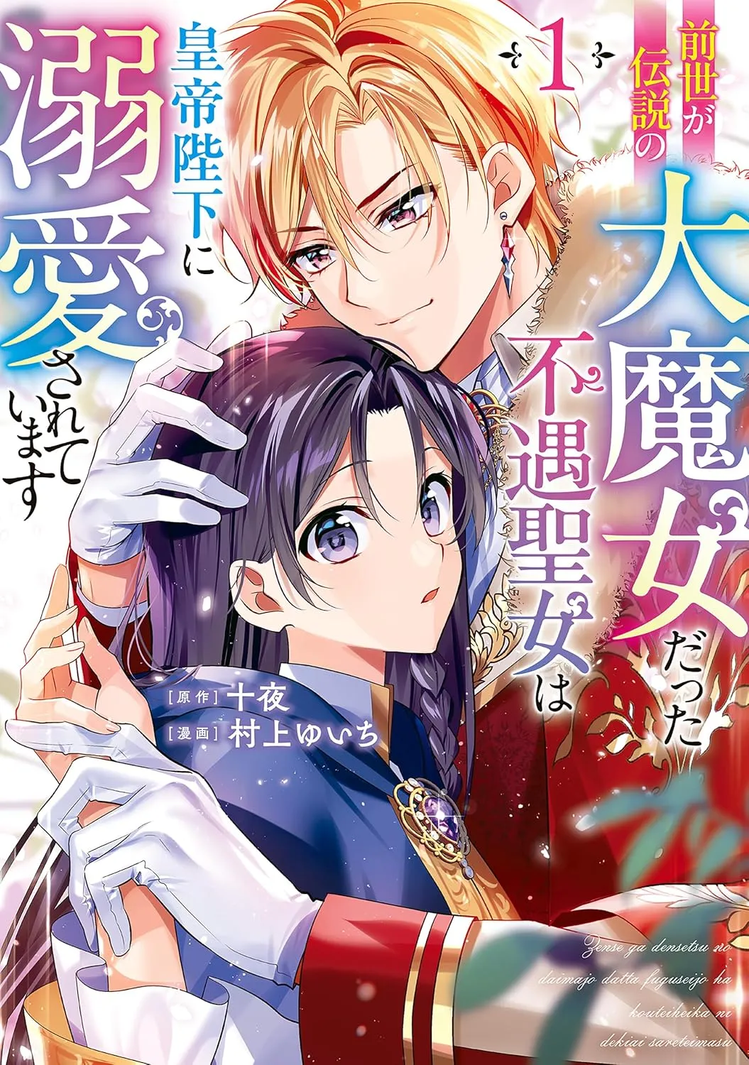 Zense ga Densetsu no Dai Majo Datta Fuguu Seijo wa Koutei Heika ni Dekiai Sareteimasu background