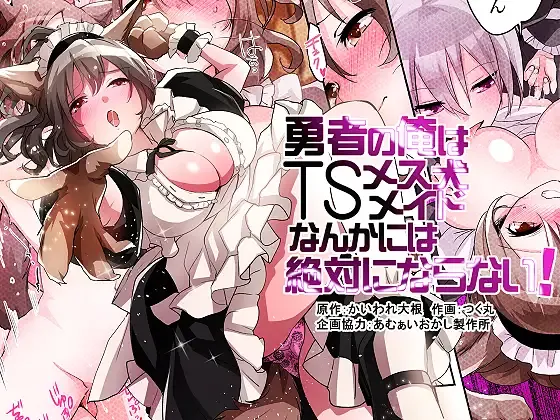 Yuusha no Ore wa TS Mesuinu Maid nanka ni wa Zettai ni Naranai! background