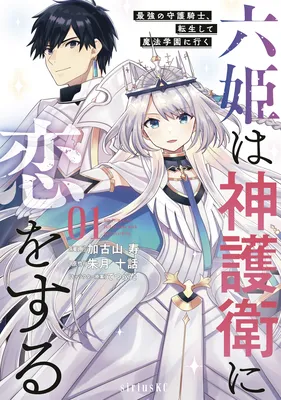 Roku-hime wa Kami Goei ni Koi wo Suru ~Saikyou no Shugo Kishi, Tenseishite Mahou Gakuen ni Iku~