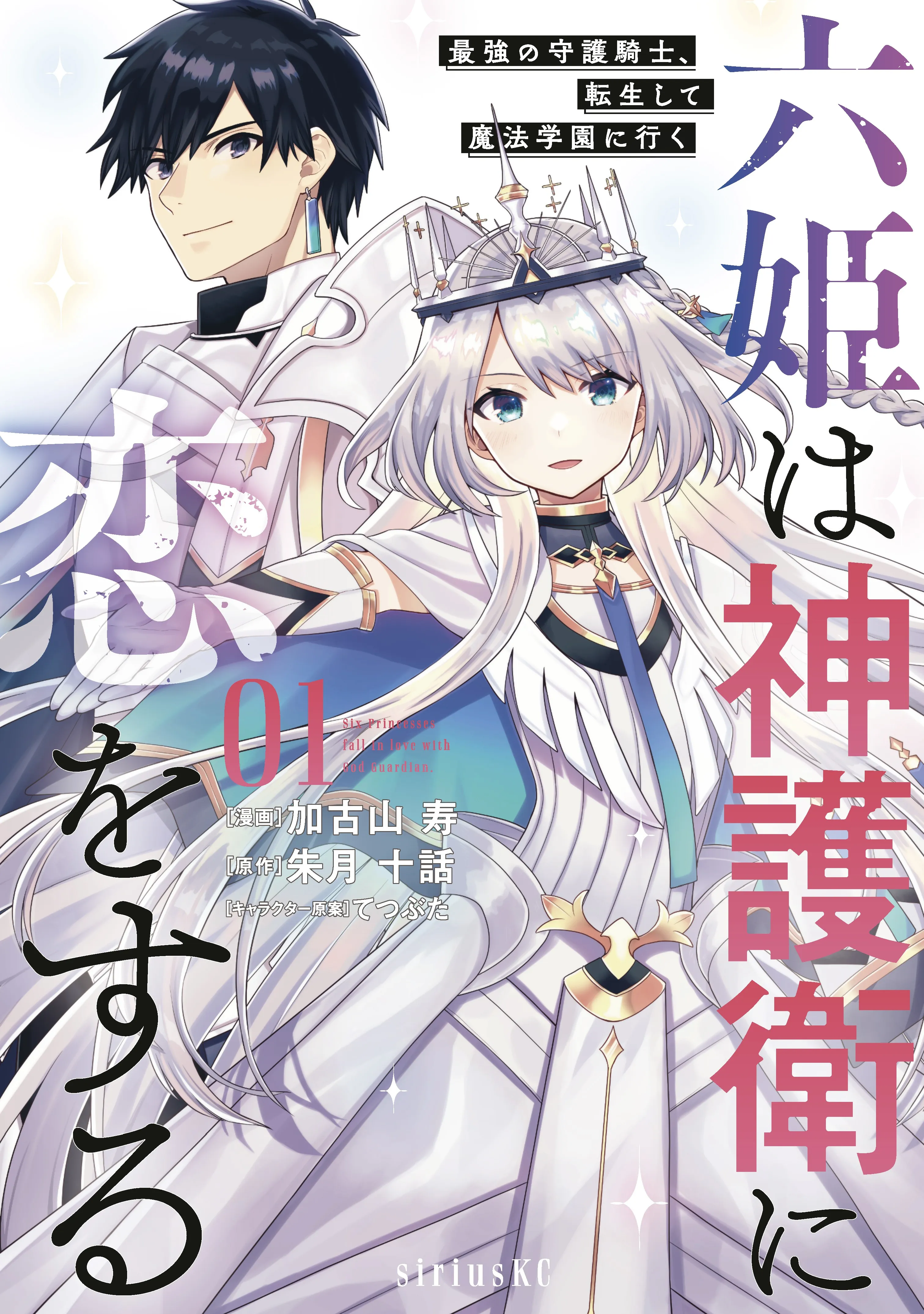 Roku-hime wa Kami Goei ni Koi wo Suru ~Saikyou no Shugo Kishi, Tenseishite Mahou Gakuen ni Iku~ background