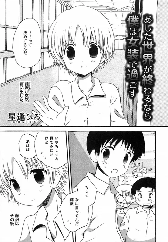 Ashita Sekai ga Owaru Nara Boku wa Josou de Sugosu